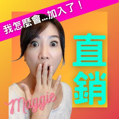 我怎麼會加入直銷了？！
