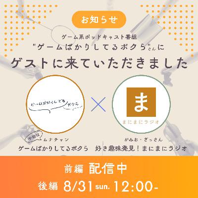 【#28】《ゲスト回》マンガ「シャングリラ・フロンティア」／ゲスト:ムナチャン(ゲームばかりしてるボクら)《後編》
