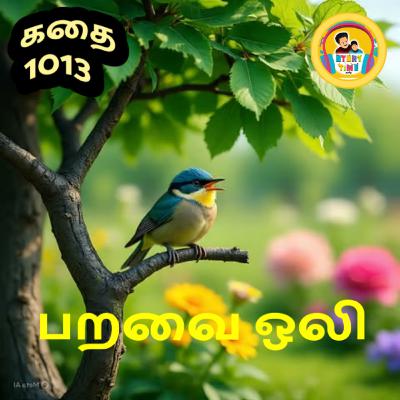 STORY 1013 | பறவை ஒலி | STORY TIME TAMIL STORY 1013 | பறவை ஒலி | STORY TIME TAMIL