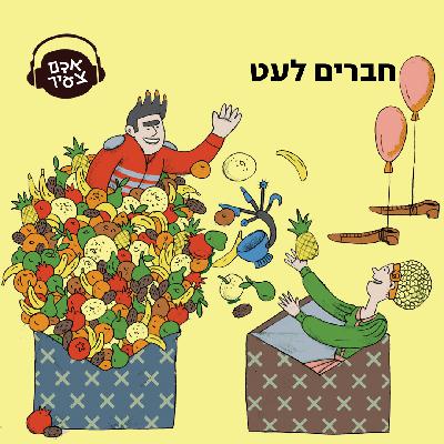 חברים לעט