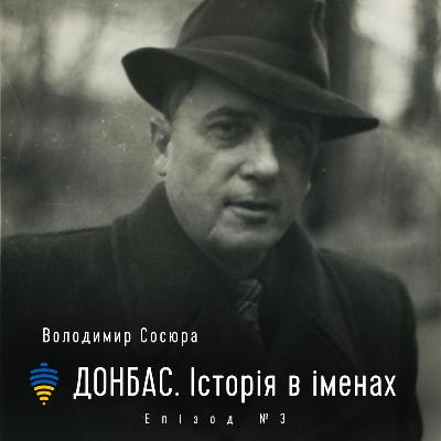 Володимир Сосюра | Донбас. Історія в іменах. Епізод #3