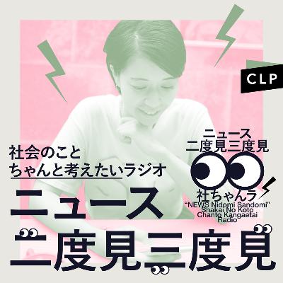 9/22　ニュース二度見三度見〜社会のことちゃんと考えたいラジオ Vol.93 #社ちゃんラ