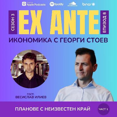 Планове с неизвестен край (част 1) | EX ANTE | С03Е08