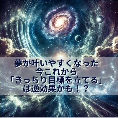 第184回「目標を決めて努力することの、まさかの落とし穴」