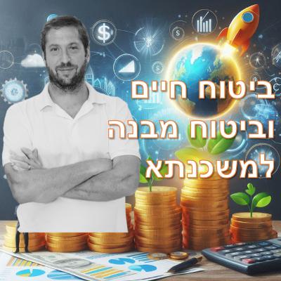 פרק מספר 13- ביטוח חיים וביטוח מבנה למשכנתא