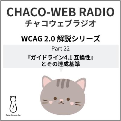 #40 WCAG 2.0 解説シリーズPart22「『ガイドライン4.1 互換性』とその達成基準」