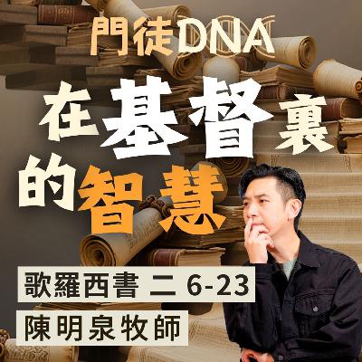 在基督裏的智慧｜歌羅西書 @陳明泉牧師｜2026年2月1日
