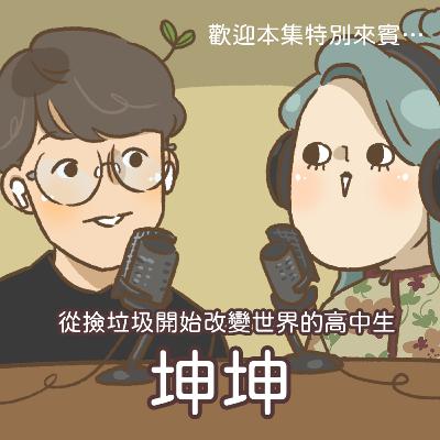 EP.37 撿垃圾這件事情就是很酷！ft. 坤坤