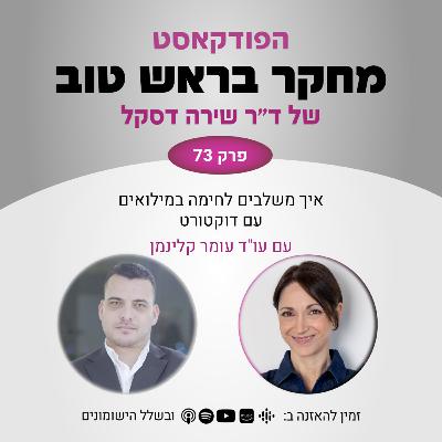 פרק 73: איך משלבים לחימה במילואים עם דוקטורט - עם עו"ד עומר קלינמן פרק 73: איך משלבים לחימה במילואים עם דוקטורט - עם עו"ד עומר קלינמן