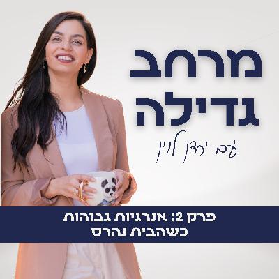 2. אנרגיות גבוהות כשהבית נהרס