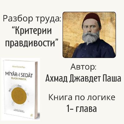 Классическая Исламская Логика:1-часть Классическая Исламская Логика:1-часть