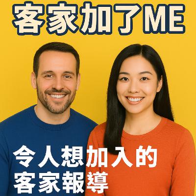 EP85 | 差一點，客家人就有自己的書寫文字了，來聽聽十九世紀的客語書寫夢