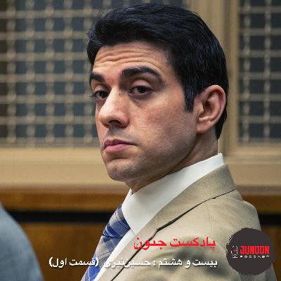 ۲۸- حسین نیری (قسمت اول)