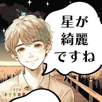 【挨拶革命】星が綺麗ですが、私は変わらず健やかに過ごしております。#7