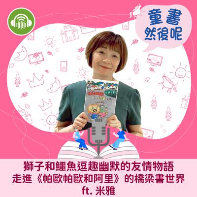EP86|獅子和鱷魚逗趣幽默的友情物語:走進《帕歐帕歐和阿里》的橋梁書世界 ft. 米雅 EP86|獅子和鱷魚逗趣幽默的友情物語:走進《帕歐帕歐和阿里》的橋梁書世界 ft. 米雅