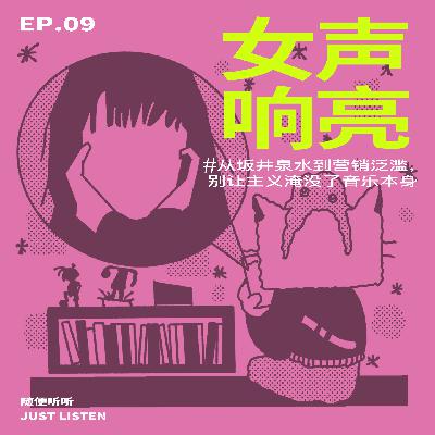 EP.09 女声响亮｜从坂井泉水到营销泛滥，别让主义淹没了音乐本身