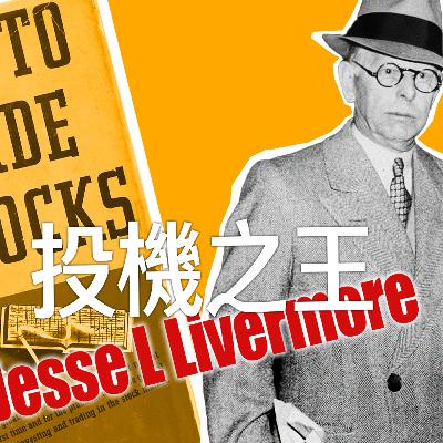 截斷虧損讓利潤奔跑｜投機之王Livermore的交易智慧 EP.4
