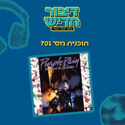 תוכנית מספר 701 - מדברת בשנתך