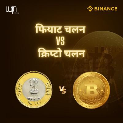 Fiat Currency vs Crypto Assets: Everything you need to know.