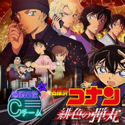 特別編『劇場版 名探偵コナン特集』