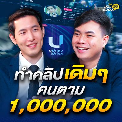 ถอดรหัส คอนเทนต์แพทเทิร์นเดียว คนตาม 1,000,000 กับ พีท U Drink I Drive | ล้วงสมอง By สมองไหล EP.5
