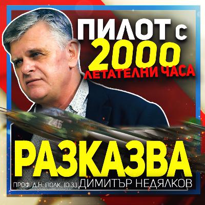Вместо да оптимизираме авиацията, ние я унищожихме | говори проф. Димитър Недялков