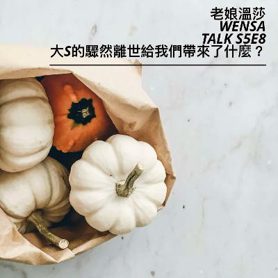 S5E8 | 大S離世 我們的震撼與反思