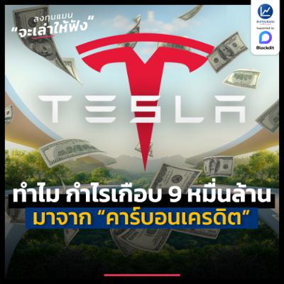 Tesla บริษัทที่สร้างกำไรหลักหมื่นล้าน ซึ่งเป็นผลพลอยได้จากคาร์บอนเครดิต | ลงทุนแมนจะเล่าให้ฟัง