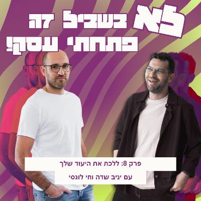 פרק 8: חי לוגסי - ללכת את הייעוד שלך