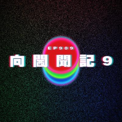 Ep909 向閪聞記9|廣東話Podcast|粵語播客 Ep909 向閪聞記9|廣東話Podcast|粵語播客