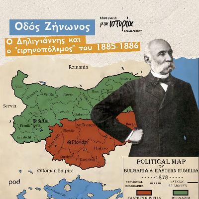 Οδός Ζήνωνος - Ο Δηλιγιάννης και ο "ειρηνοπόλεμος" του 1885-1886