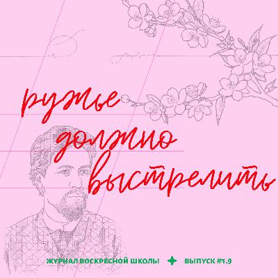 #1.9. ружье должно выстрелить | а. п. чехов. часть 2 — «вишневый сад»