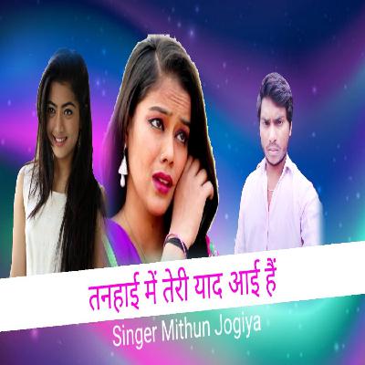 Tanhai me Teri yad aie Hain Super hit Mithun Jogiya New Hindi Audio mp3 album songs