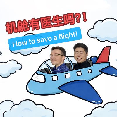 22.高空遇胸痛 「机舱有医生吗?」| 我们经历过的急救时刻 22.高空遇胸痛 「机舱有医生吗?」| 我们经历过的急救时刻