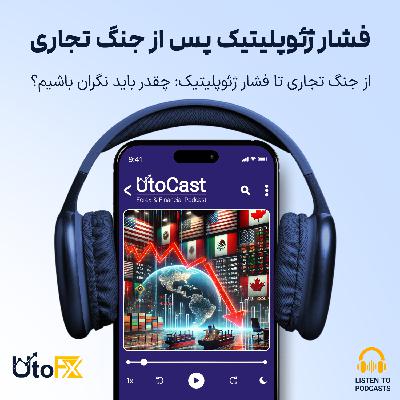 از جنگ تجاری تا فشار ژئوپلیتیک: چقدر باید نگران باشیم؟