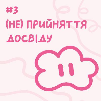 (Не) прийняття досвіду // Близький подкаст #3 (Не) прийняття досвіду // Близький подкаст #3
