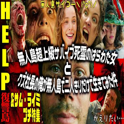 第66回『HELP 復讐島』＆サム・ライミプチ特集
