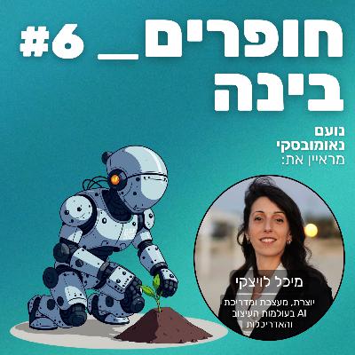 חופרים בינה - פרק 6 - מיכל לויצקי