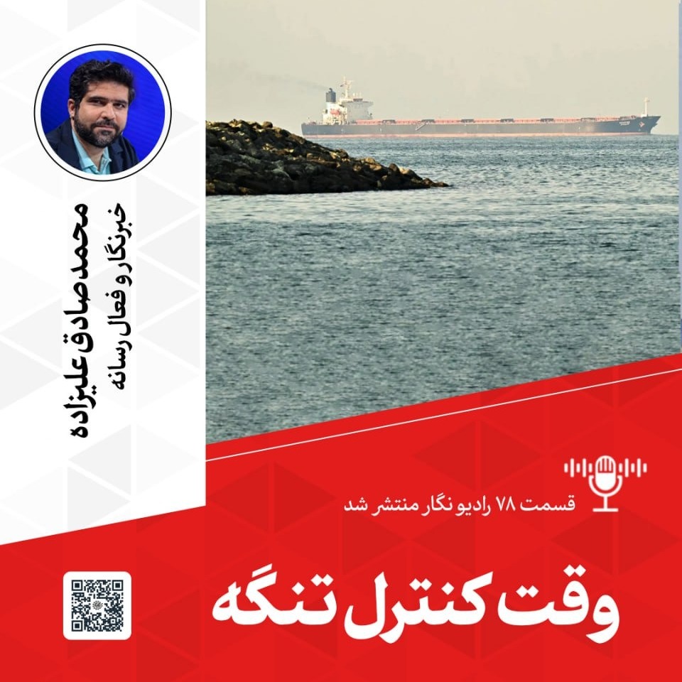 وقت کنترل تنگه