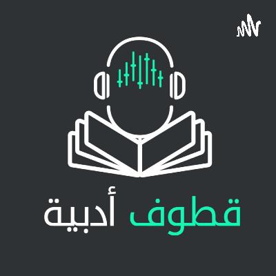 بودكاست قطوف أدبية | الحلقة الرابعة