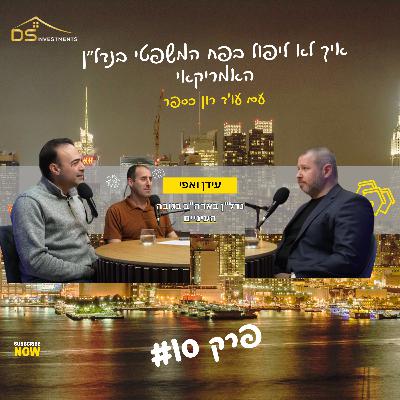 פרק 10 - החוזה הסמוי: איך לא ליפול בפח המשפטי בנדל"ן האמריקאי" - שיחה עם עו"ד רון קספר
