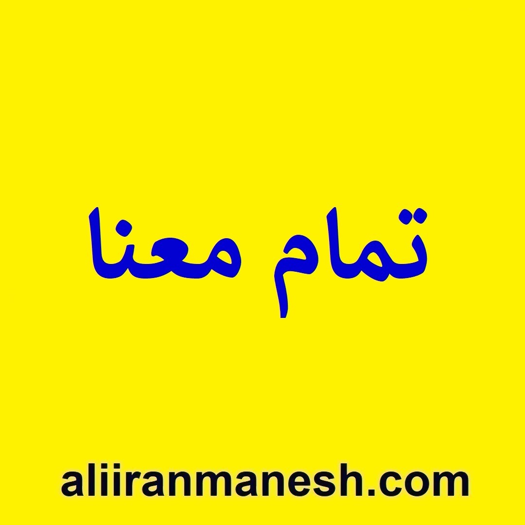 تمام معنا