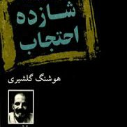شازده احتجاب-۶ هوشنگ گلشیری