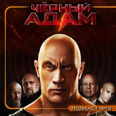 ЧЁРНЫЙ АДАМ (2022) / Black Adam / Подкаст №13 // Двигатель Кино