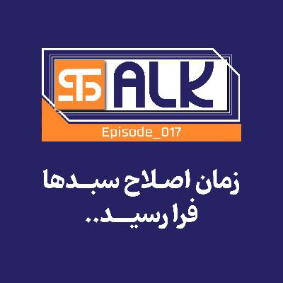 زمان اصلاح سبدها فرارسید