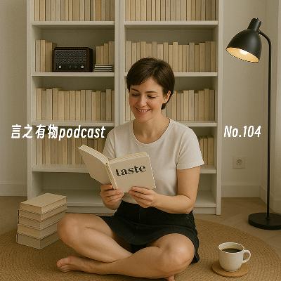 104.如何用审美扩大你的复利优势？