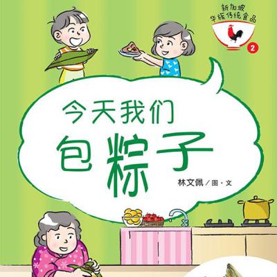 SG stories for kids: Let’s make Bak Changs (sticky rice dumplings)! 今天我们包粽子