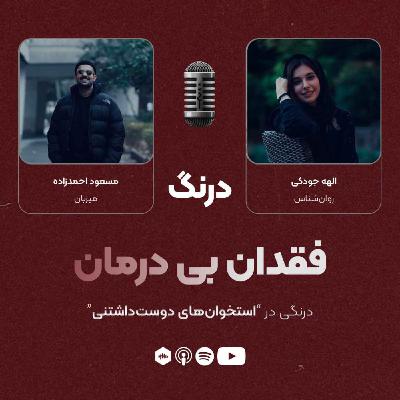 درنگی در قسمت "استخوانهای دوستداشتنی" درنگی در قسمت "استخوانهای دوستداشتنی"