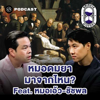 8 Minute History EP.380 ประวัติศาสตร์การแพทย์สมัยใหม่ : กำเนิดยาชา ยาสลบ การค้นพบวัคซีน และรังสีวิทยา 8 Minute History EP.380 ประวัติศาสตร์การแพทย์สมัยใหม่ : กำเนิดยาชา ยาสลบ การค้นพบวัคซีน และรังสีวิทยา