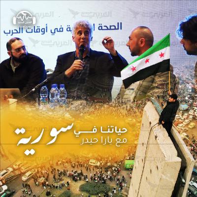 تعافي حمص: مؤتمر يجمع أطباء الاغتراب والداخل
